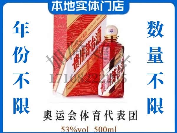 ​沙湾县回收奥运会体育代表团茅台酒空瓶