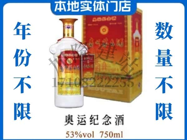 ​沙湾县回收奥运纪念茅台酒空瓶