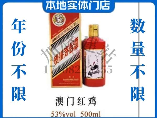 沙湾县回收贵州茅台酒澳门红鸡.jpg