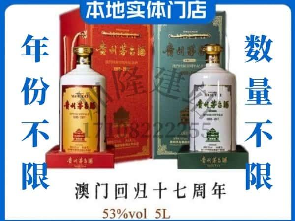 ​沙湾县回收澳门回归十七周年5L茅台酒空瓶