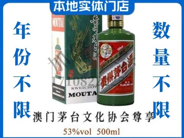 ​沙湾县回收澳门茅台文化协会尊享茅台酒空瓶