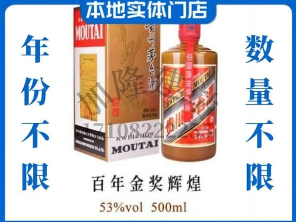 ​沙湾县回收百年金奖辉煌茅台酒空瓶