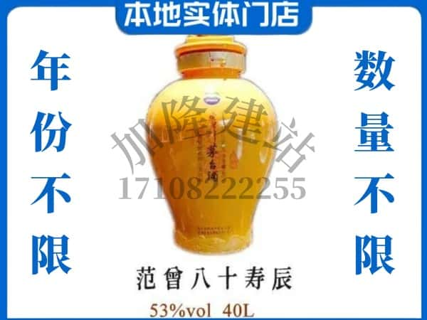 ​沙湾县回收范增八十寿辰茅台酒空瓶